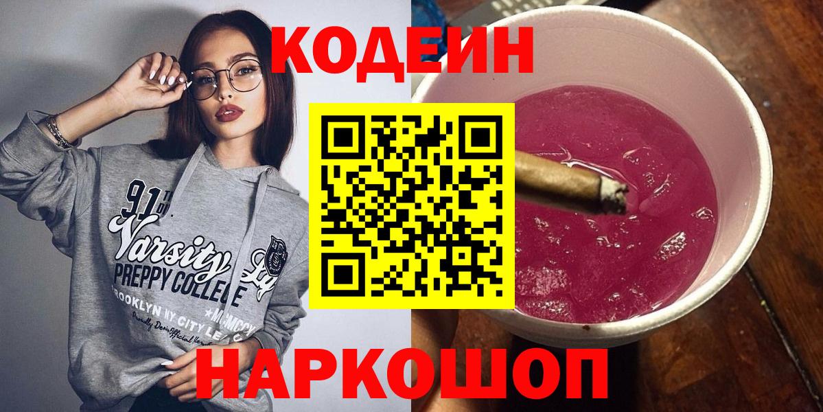Кодеин Purple Drank Надым