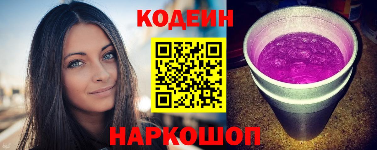 Кодеин Purple Drank  Надым 